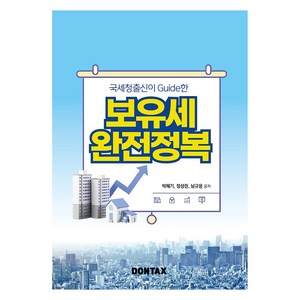 국세청출신이 Guide한 보유세 완전정복, 박혜기, 정성권, 남규용, 돈텍스