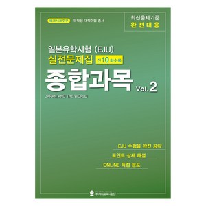 일본유학시험(EJU) 실전문제집 종합과목 Vol 2, 해외교육사업단