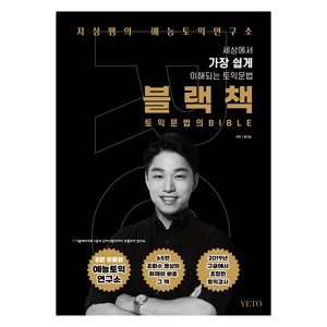 블랙책:토익문법의 바이블, 예능토익연구소