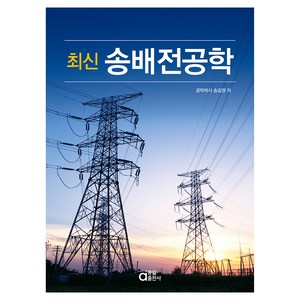 최신 송배전 공학, 송길영, 동일출판사