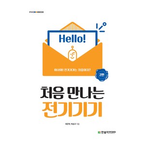 처음 만나는 전기기기 2판, 한빛아카데미, 최은혁, 박숭규