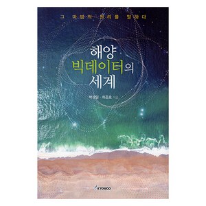 해양 빅데이터의 세계, 박상일, 허준호, 교우