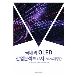 2024 국내외 OLED 산업분석보고서 개정판, 비티타임즈, 비피기술거래, 비피제이기술거래