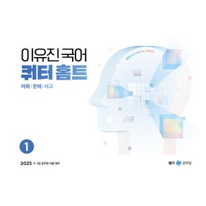 2025 이유진 국어 쿼터 홈트 어휘/문해/사고 1:9 7급 공무원 시험 대비, 메가공무원(넥스트스터디)