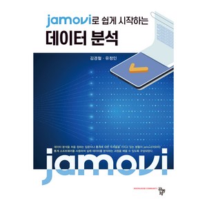 jamovi로 쉽게 시작하는 데이터 분석, 김경철, 유정인, 공동체