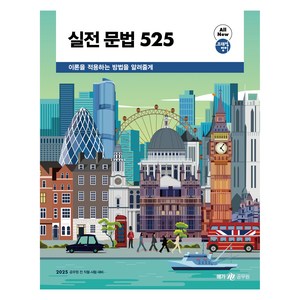 2025 실전 문법 525:조태정 영어, 메가공무원(넥스트스터디)