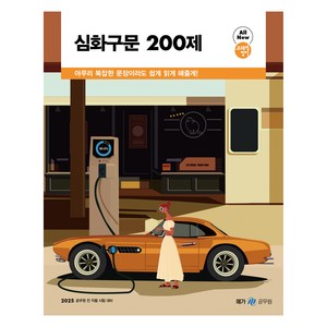 메가공무원 2025 조태정 영어 심화구문 200제, 메가스터디교육