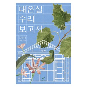 대온실 수리 보고서:김금희 장편소설, 창비, 김금희