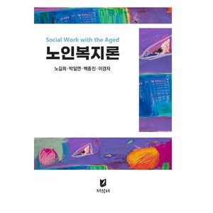 노인복지론, 지식터, 노길희 외