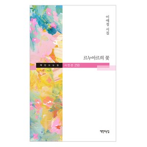 르누아르의 꽃, 책만드는집, 이애정