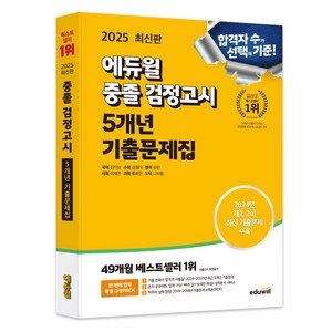 2025 에듀윌 중졸 검정고시 5개년 기출문제집