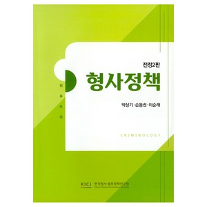 형사정책, 한국형사정책연구원, 박상기, 손동권, 이순래