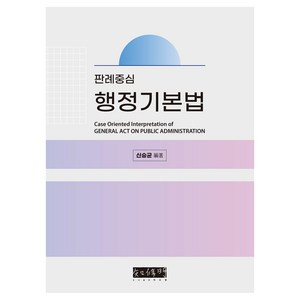 판례중심 행정기본법, 신승균, 도서출판 지수명