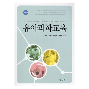 유아과학교육, 조부경, 고영미, 남인석, 서현정, 양서원