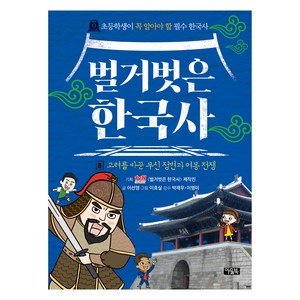 벌거벗은 한국사, 아울북, 이선영, 8권