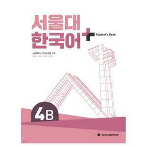 서울대 한국어+ Student's Book, 서울대학교출판문화원, 4B