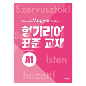 헝가리어 표준 교재 A1, 한국외국어대학교출판부 지식출판원(HUINE)