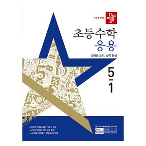 2025 응용 기본서, 수학, 초등 5학년