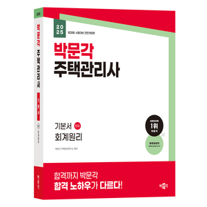 2025 박문각 주택관리사 기본서 1차 회계원리:제28회 시험대비