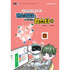 한쇼 2022로 시작하는 컴스타, 아카데미소프트, 이은경, 김지원