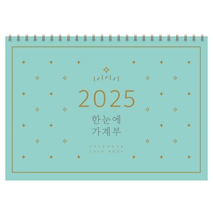 한눈에 가계부(2025), 솜씨컴퍼니, 솜씨연구소