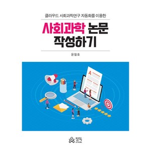 사회과학 논문 작성하기, 정독, 윤철호