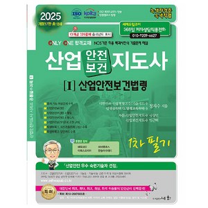 2025 산업안전보건지도사[I]산업안전보건법령 1차 필기, 세화