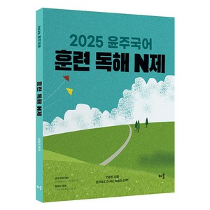 2025 윤주국어 훈련 독해 N제, 배움