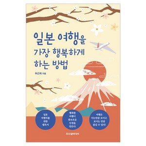 일본 여행을 가장 행복하게 하는 방법, 두드림미디어, 허근희