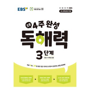 2025 4주 완성 독해력, 국어, 초3 + 초4/3단계