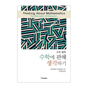 수학에 관해 생각하기:수학 철학, Stewat Shapio, 교우