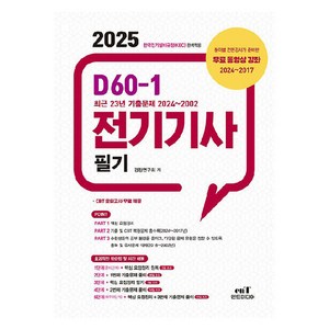 2025 D60-1 전기기사 필기, 엔트미디어