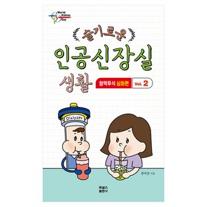 슬기로운 인공신장실 생활 2: 혈액투석 심화편, 전지선, 포널스출판사