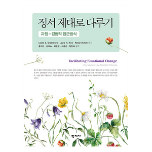 정서 제대로 다루기:과정-경험적 접근방식, Leslie S. Greenberg, Laura N. Rice, Robert Elliott, 학지사