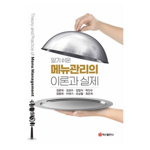 알기 쉬운메뉴관리의 이론과 실제, 김준희, 김성수, 김업식, 박인수, 양동휘, 이태기, 조남철, 최은희, 백산출판사