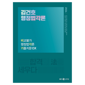 2024 김건호 행정법각론 비교불가 행정법각론 기출지문OX, 메가스터디교육