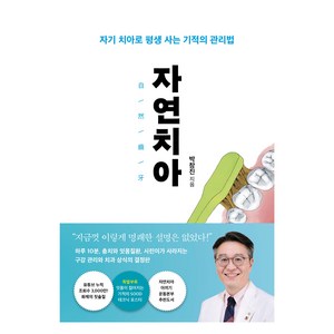 자연치아:자기 치아로 평생 사는 기적의 관리법, 은행나무, 박창진