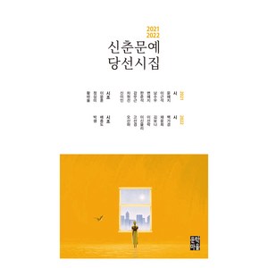 2021-2022 신춘문예 당선시집, 문학마을, 윤혜지