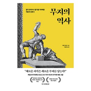 무지의 역사:알지 못하거나 알기를 거부해온 격동의 인류사, 한국경제신문, 피터 버크