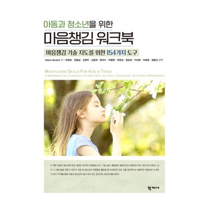 아동과 청소년을 위한 마음챙김 워크북, 학지사, Deba Budick