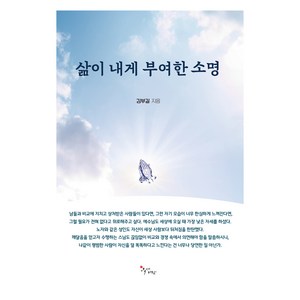 삶이 내게 부여한 소명, 북새바람, 김부길