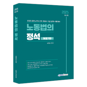 2025 노동법의 정석:공인노무사 2차·변호사·5급 공채 시험대비, 이패스코리아