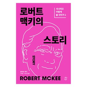 로버트 맥키의 스토리: 시나리오 어떻게 쓸 것인가 1, 민음인, 로버트 맥키