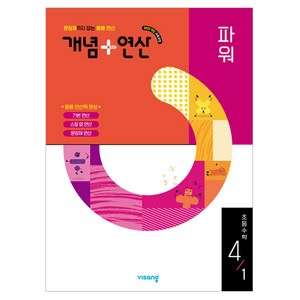 2025 개념+연산 파워, 수학, 초등 4-1