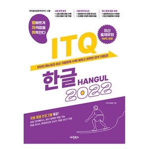 발자취 ITQ 한글 2022, 수험서개발팀(저), 마린북스, 수험서개발팀