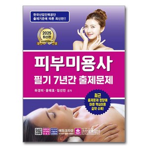 2025 피부미용사 필기 7년간 출제문제, 크라운출판사
