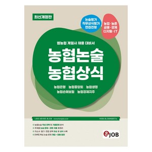 농협논술 농협상식 개정판, 혼Job취업연구소