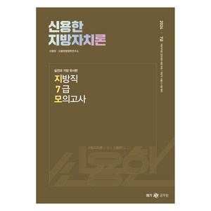 2024 신용한 지방자치론 실전과 가장 유사한 지방직 7급 모의고사:7급 지방자치법 전면개정 내용반영/지방직·서울시 시험 대비, 메가스터디교육