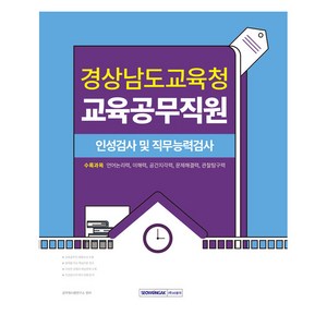 2025 경상남도교육청 교육공무직원 필기시험, 서원각