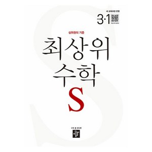 최상위 초등 수학S 새 교육과정 반영, 수학 좀 한다면, 상세 설명 참조, 초등3학년